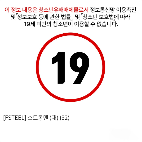 [FSTEEL] 스트롱맨 (대) (32)